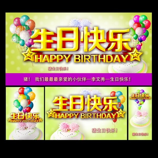 生日快乐