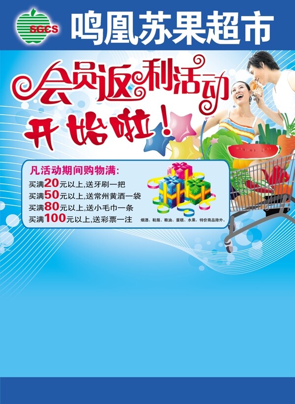 鸣凰苏果超市优惠活动宣传广告图片