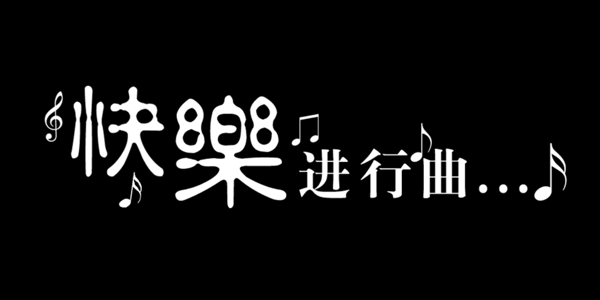 快乐进行曲艺术字