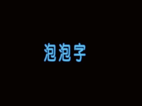 泡泡字