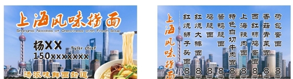 上海风味捞面名片