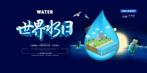 水资源保护海报世界水日
