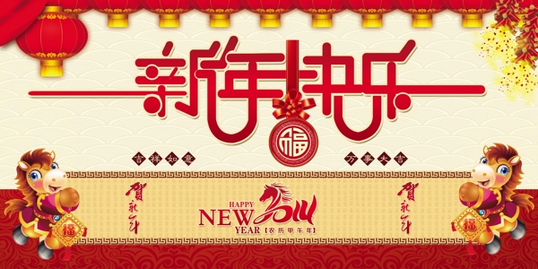 新年快乐马年