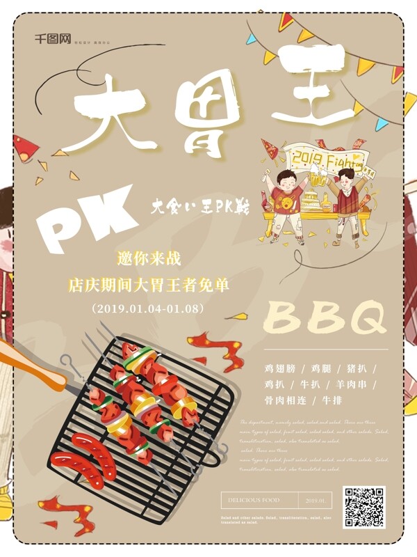 简约创意大胃王PK烤肉美食海报