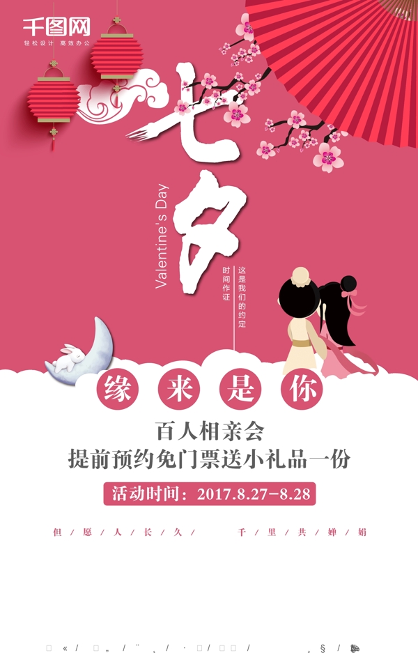 粉红色中国风相亲行业七夕情人节相亲海报
