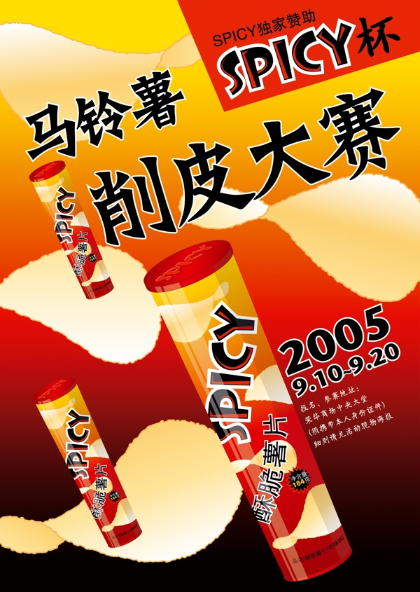 马铃薯片