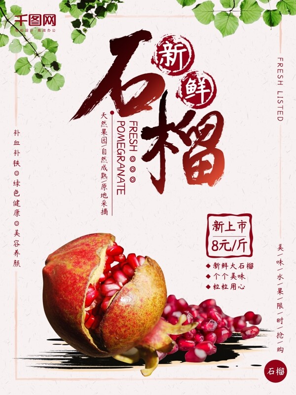 清新美味新鲜石榴熟了中国风促销海报