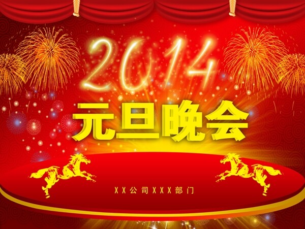 2014元旦图片