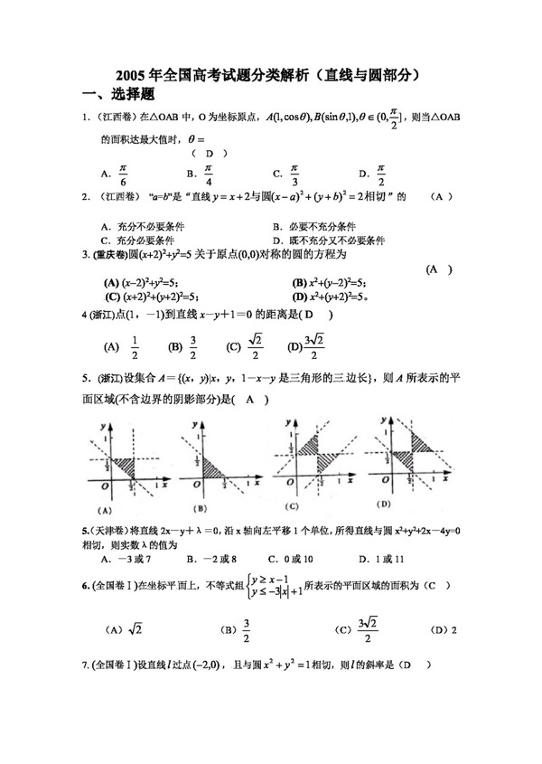 数学人教版十年高考2004高考数学试题分类汇编直线与圆11份