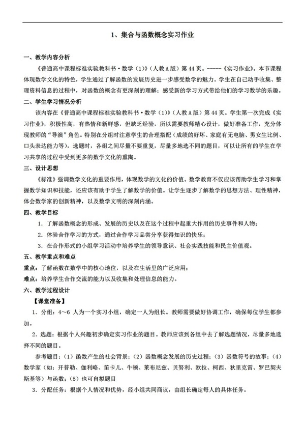 数学人教新课标A版集合与函数概念实习作业