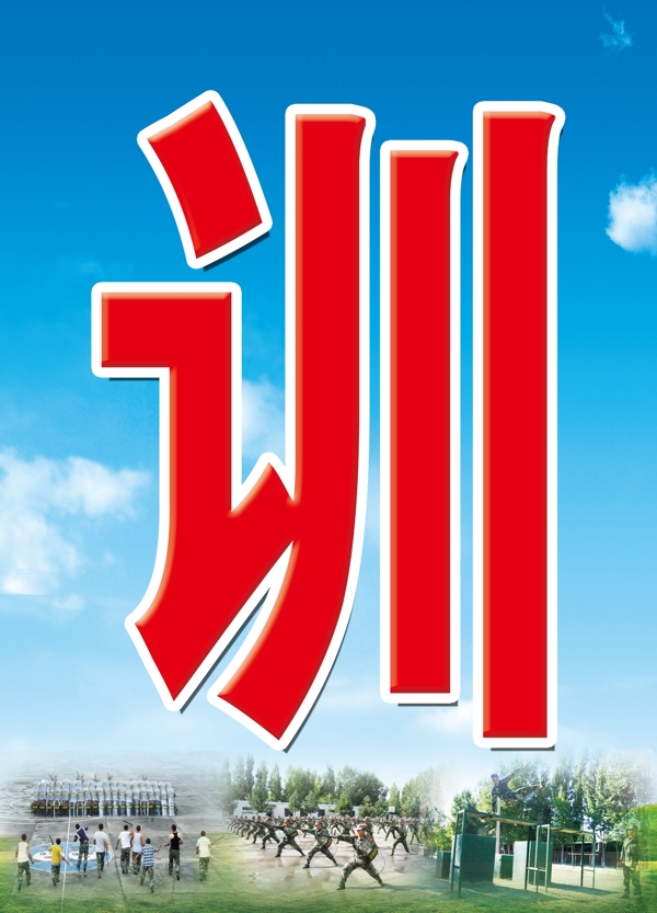 部队训练场图片