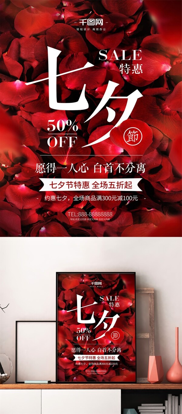红色七夕节商场促销打折宣传海报