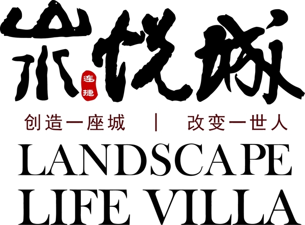 山水悦城logo