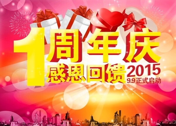 周年庆海报1周年庆