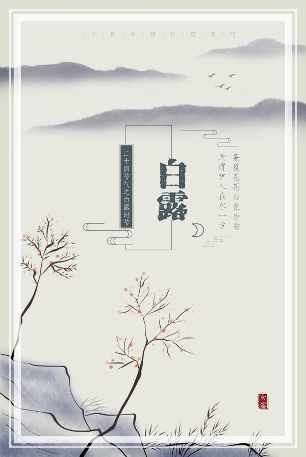 中国风二十四节气白露海报