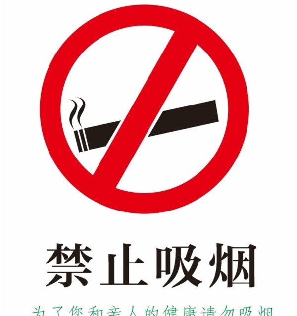 禁止吸烟告示图片
