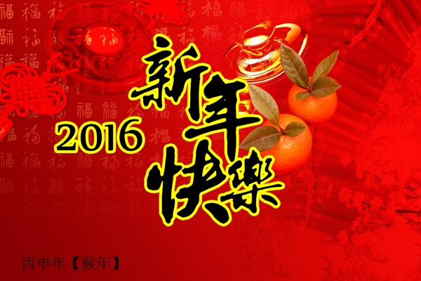 2016新年快乐