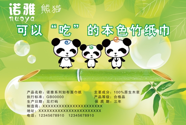 熊猫面巾纸卫生纸彩页