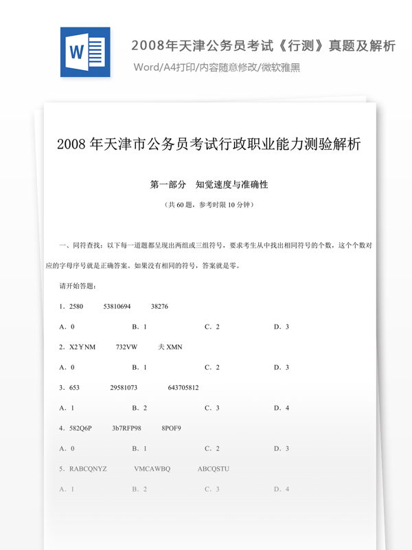 2008年天津公行测真题及参考解析