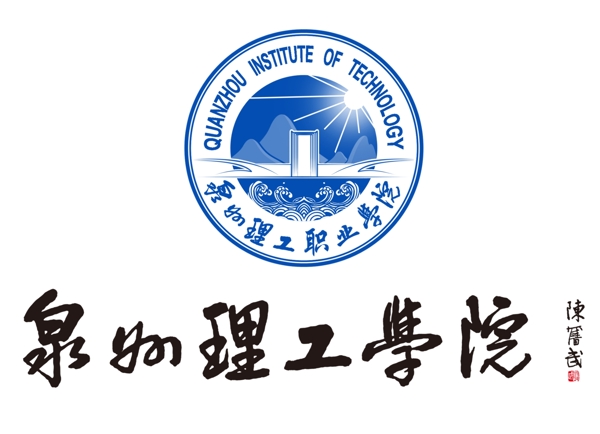 泉州理工学院logo