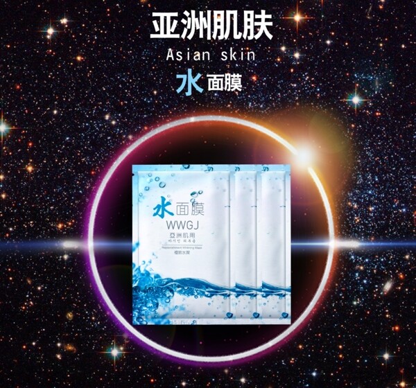 化妆品水面膜星空海报