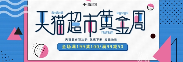 波普风天猫超市黄金周电商banner