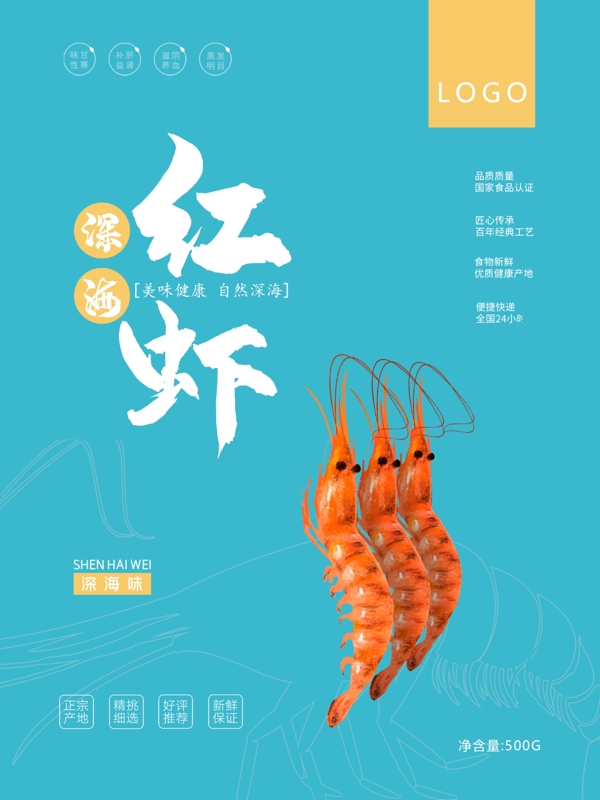 蓝色插画美味深海红虾海鲜食品包装设计