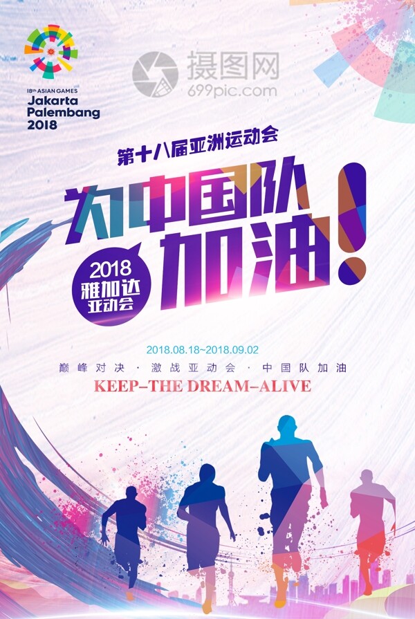 第十八届亚运会海报