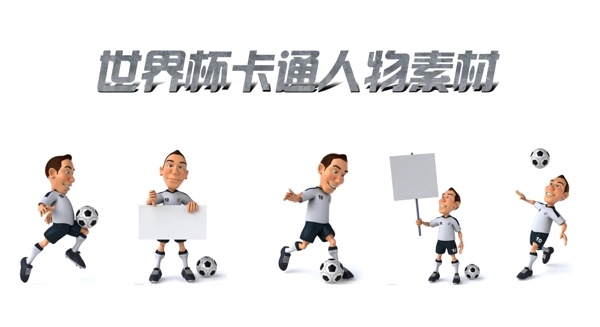 世界杯卡通人物素材图片