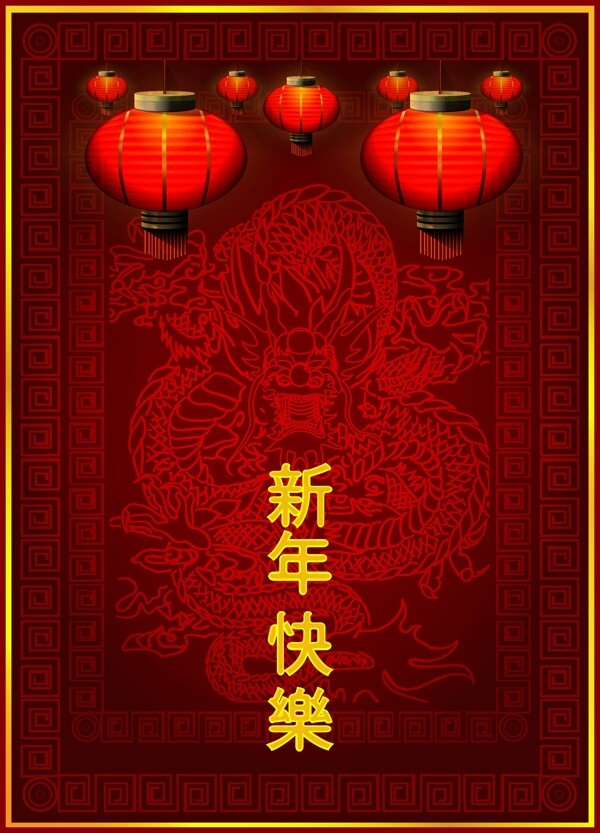 中国传统新年快乐元素
