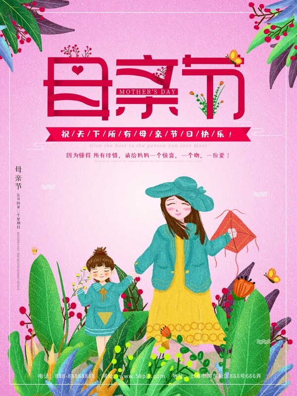 卡通人物手绘植物插画粉色母亲节节日海报