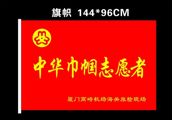 中华巾帼志愿者旗帜图片
