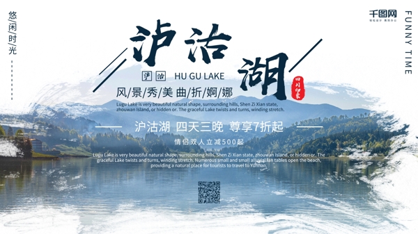 泸沽湖简约旅游宣传促销海报