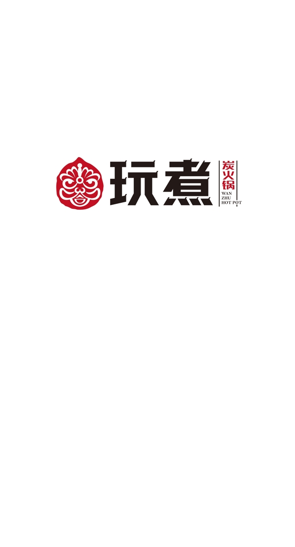 玩煮火锅logo