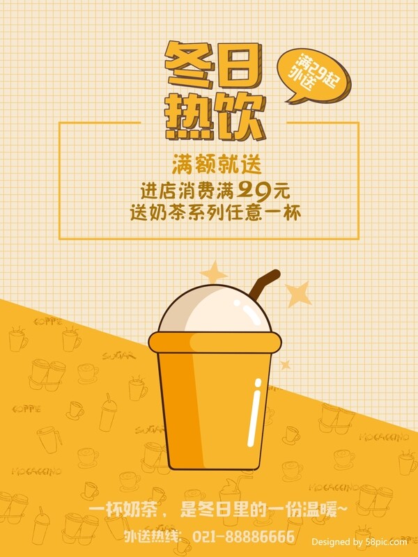 黄色奶茶店冬日热饮海报
