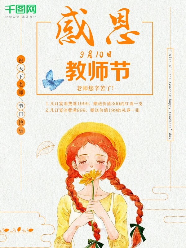 小清新感恩插画女孩教师节9月10日宣传商业海报图片