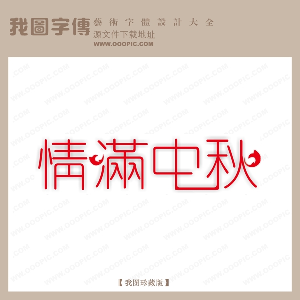 情满中秋中文现代艺术字节日艺术字创意艺术字
