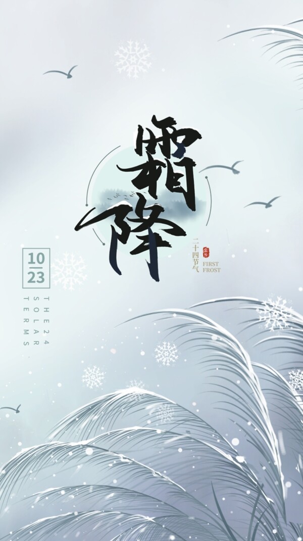 淡雅霜降中国二十四节气H5页面图片