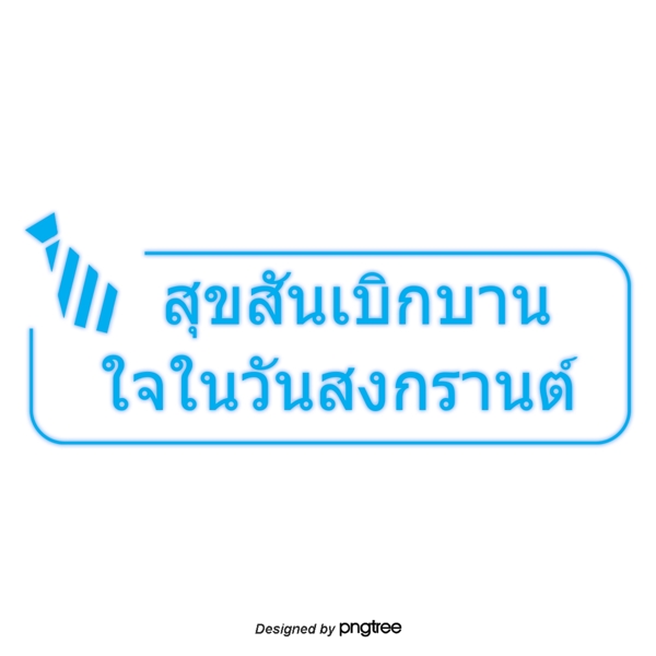蓝色字体字体书泰国泼水节快乐欢乐广场
