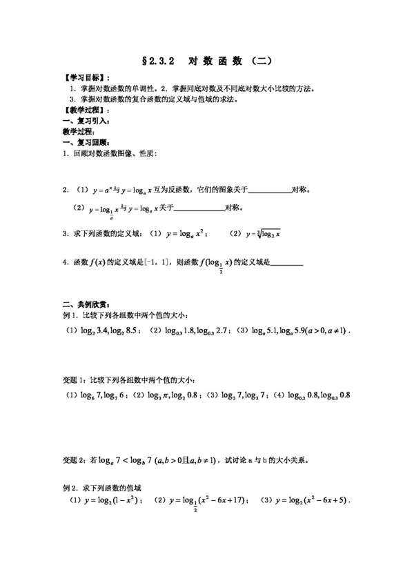 数学苏教版江苏海门中学高中数学必修1学案2.3.2对数函数二