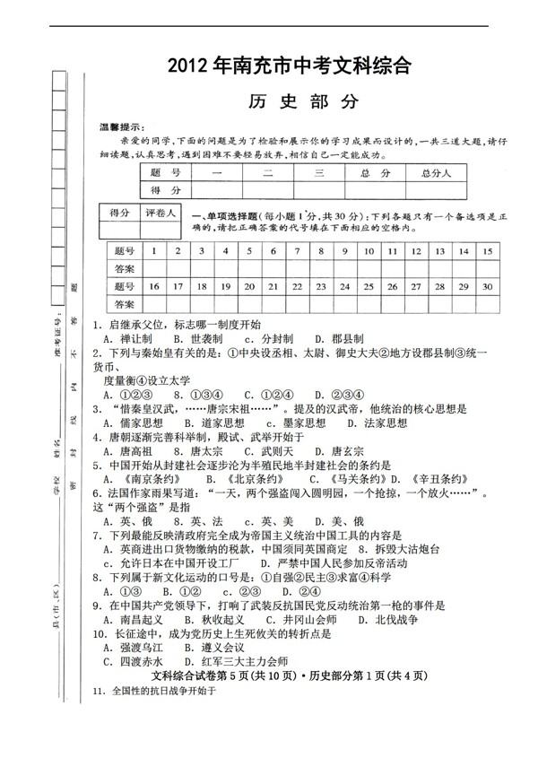 中考专区历史南充市中考文科综合部分