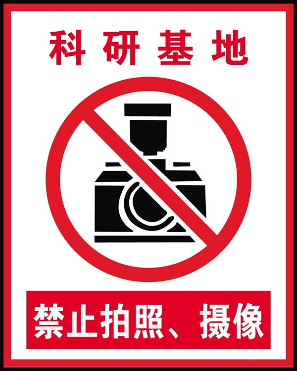 科研基地禁止拍照摄像警示牌