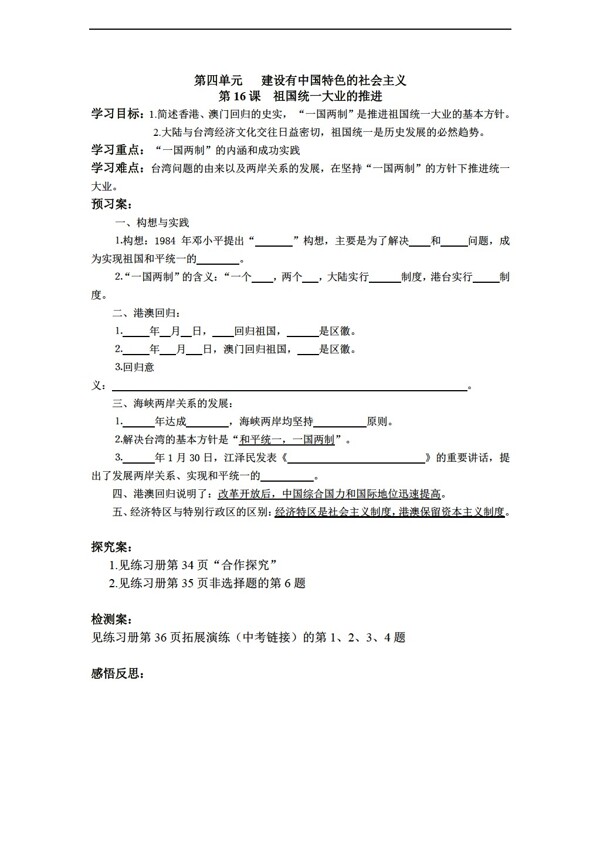 八年级下册历史第16课祖国统业的推进学案