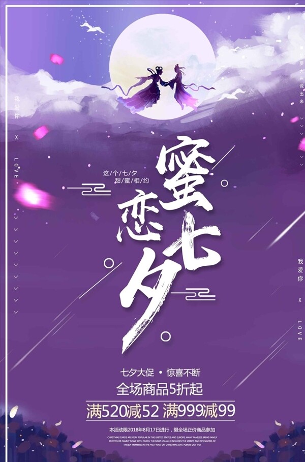 七夕促销海报设计