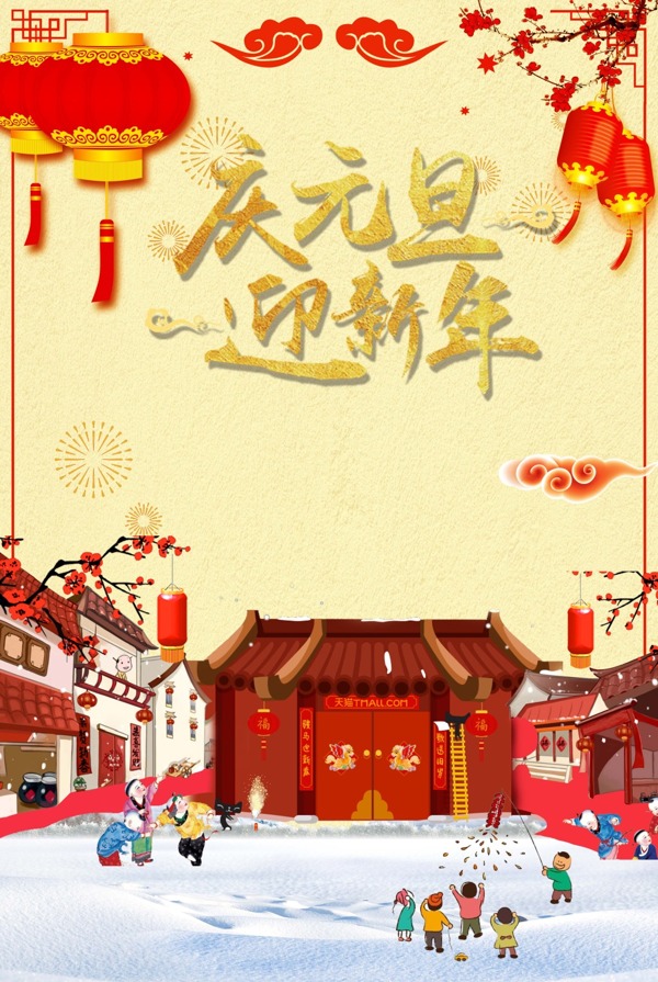 2018年狗年中国风庆元旦迎新年海报