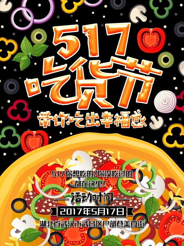 517吃货节美食街海报设计