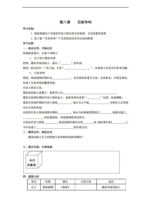 七年级上册历史七年级上册学案第8课百家争鸣无答案