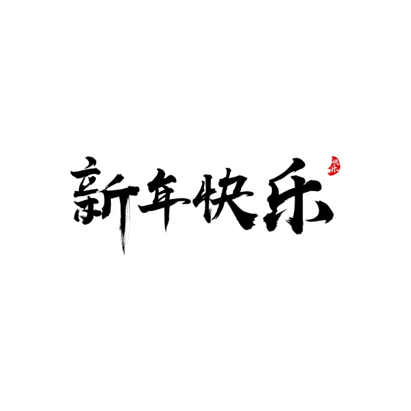 书法字体新年快乐艺术字体