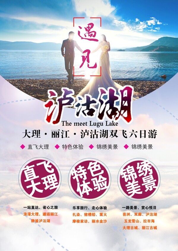 唯美泸沽湖旅游海报