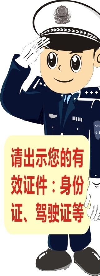 卡通交警温馨提示图片